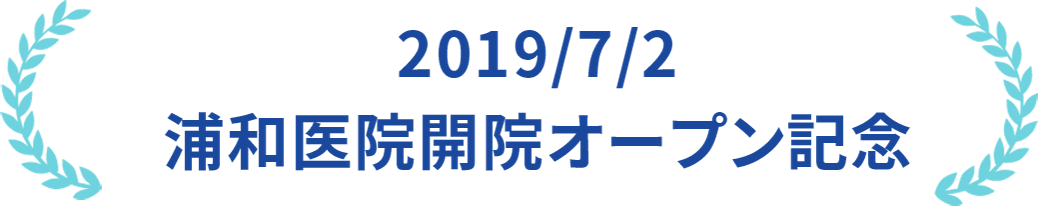 2019/7/2 浦和医院開院オープン記念