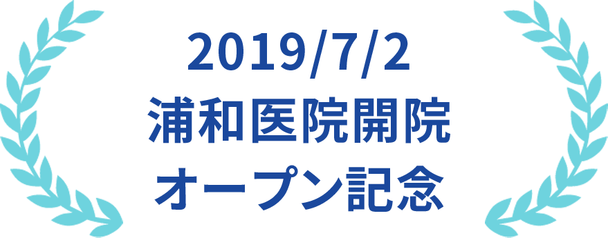 2019/7/2 浦和医院開院オープン記念